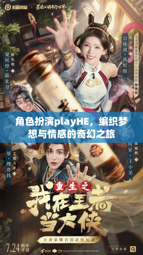 角色扮演playHE，編織夢(mèng)想與情感的奇幻之旅