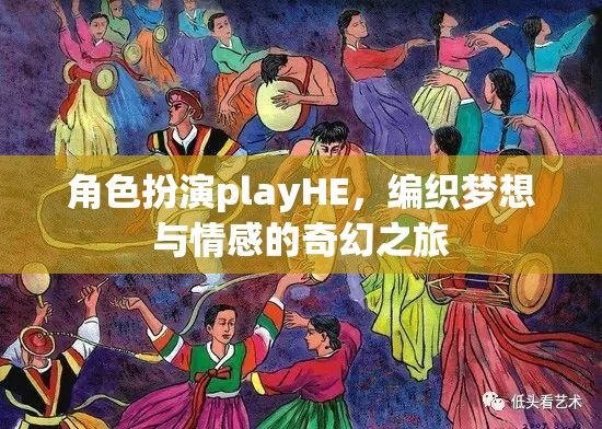 角色扮演playHE，編織夢(mèng)想與情感的奇幻之旅