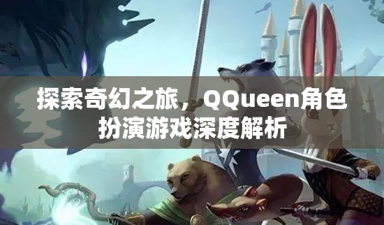 探索奇幻之旅，QQueen角色扮演游戲深度解析