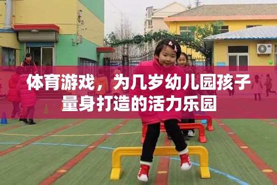 幼兒園活力樂園，量身定制的體育游戲