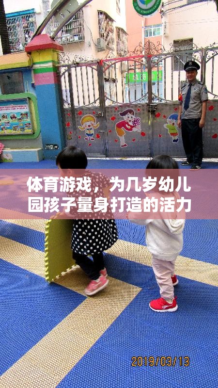 幼兒園活力樂園，量身定制的體育游戲