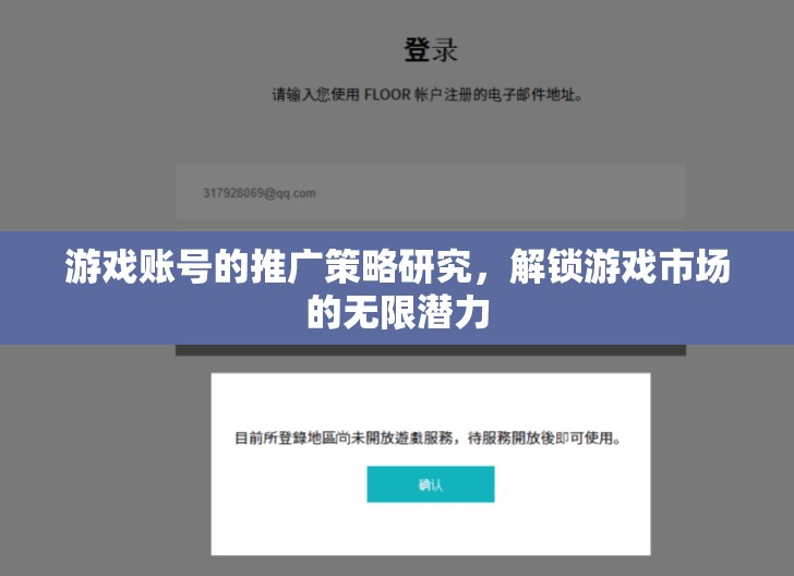 解鎖游戲市場潛力，游戲賬號推廣策略研究