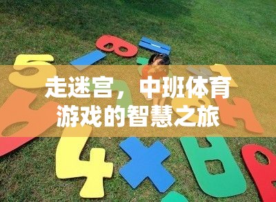 中班體育游戲，走迷宮的智慧之旅