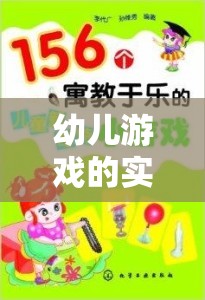 探究幼兒游戲?qū)嵺`策略，構(gòu)建寓教于樂的成長環(huán)境