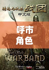 穿越歷史長河的奇幻之旅，呼市角色扮演的時空之旅