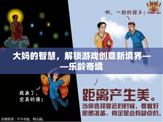 大媽的智慧，解鎖游戲創(chuàng)意新境界——樂齡奇境