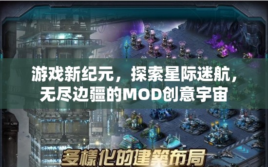 游戲新紀(jì)元，探索星際迷航，無盡邊疆的MOD創(chuàng)意宇宙