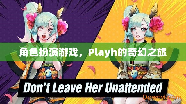 Playh的奇幻之旅，探索角色扮演游戲的奇妙世界