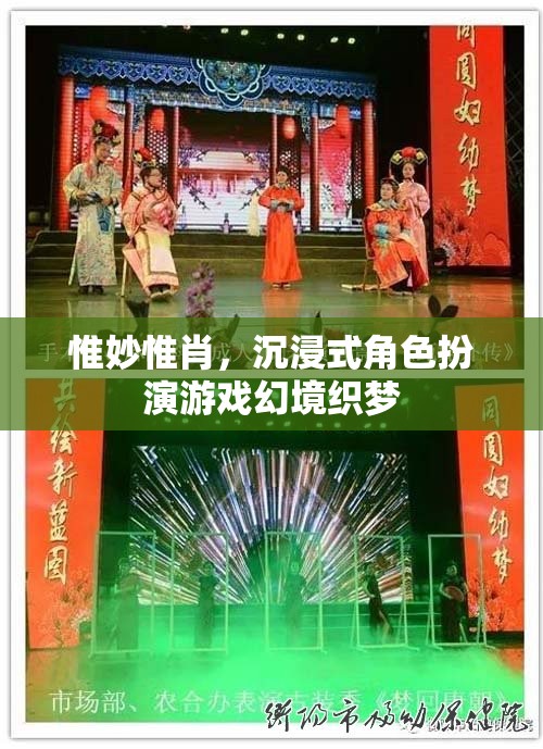 幻境織夢，沉浸式角色扮演游戲的極致體驗