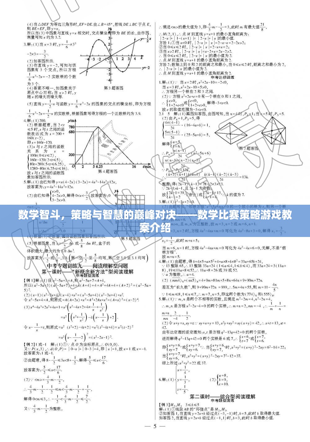 數(shù)學(xué)智斗，策略與智慧的巔峰對(duì)決——數(shù)學(xué)比賽策略游戲教案解析