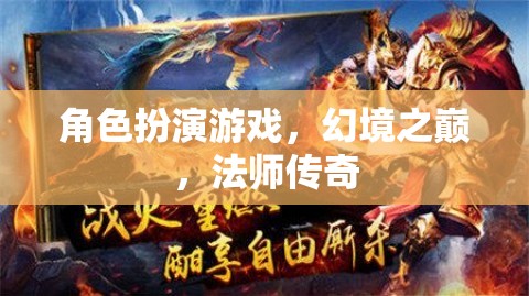 幻境之巔，法師傳奇——角色扮演游戲的魔法盛宴