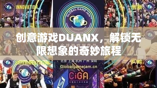 DUANX，解鎖創(chuàng)意游戲，開啟無限想象的奇妙旅程