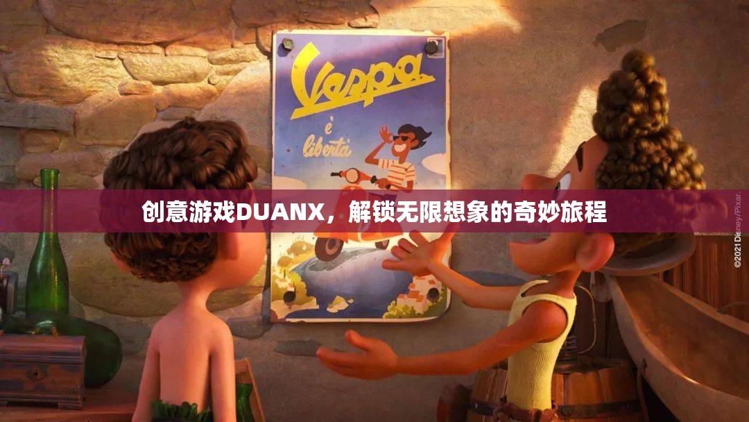 DUANX，解鎖創(chuàng)意游戲，開啟無限想象的奇妙旅程