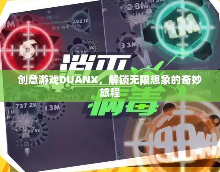 DUANX，解鎖創(chuàng)意游戲，開啟無限想象的奇妙旅程