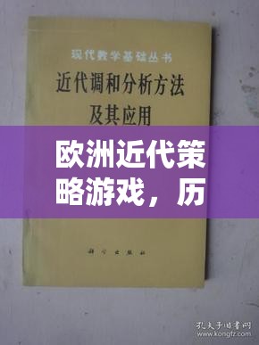 歷史與策略的交響樂章，歐洲近代策略游戲