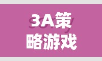 3A策略游戲，沉浸式體驗的巔峰之作