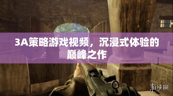 3A策略游戲，沉浸式體驗的巔峰之作