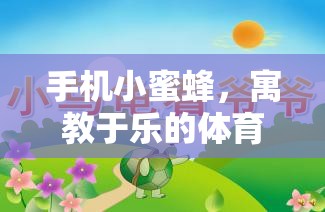 寓教于樂(lè)，手機(jī)小蜜蜂體育游戲教案的創(chuàng)意設(shè)計(jì)