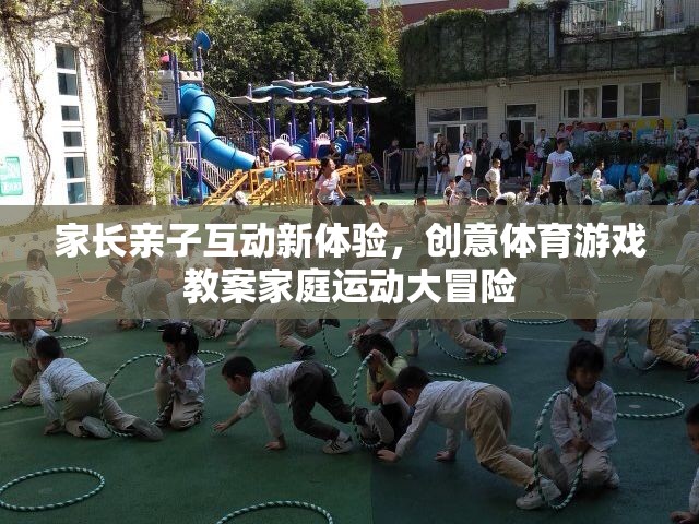 家庭運動大冒險，創(chuàng)意體育游戲教案引領家長親子互動新體驗