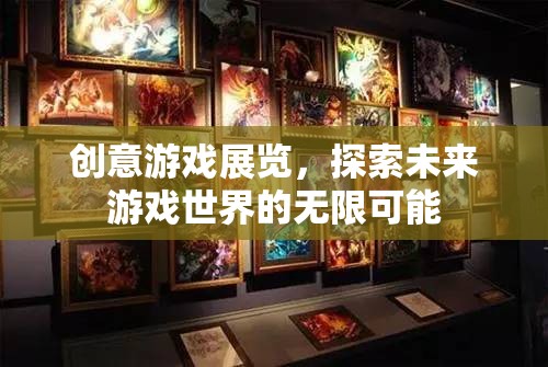 創(chuàng)意游戲展覽，探索未來游戲世界的無限可能