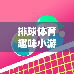 歡樂排行，排球體育趣味小游戲的創(chuàng)意教案