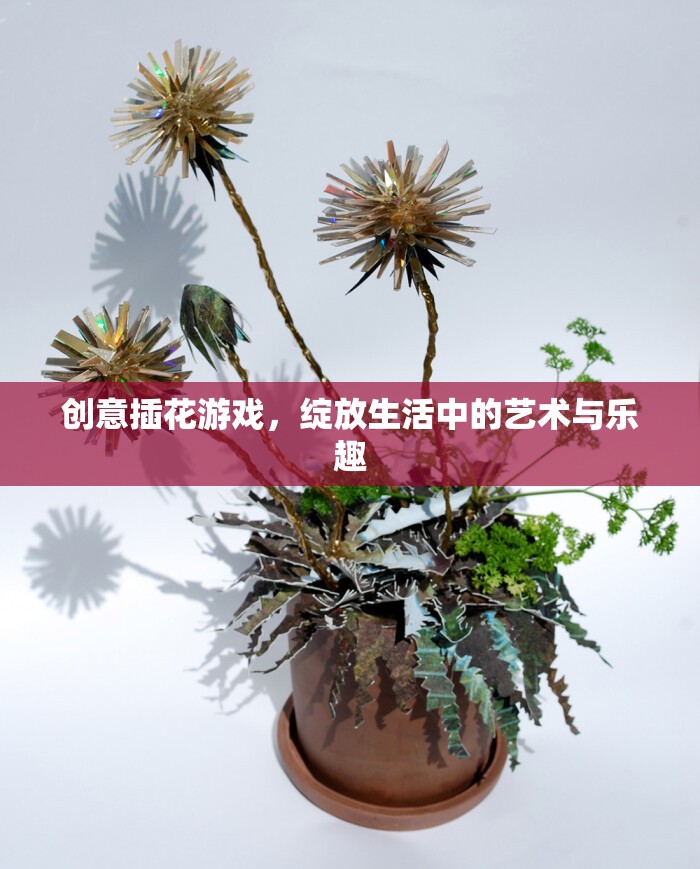 創(chuàng)意插花游戲，生活中的藝術與樂趣綻放