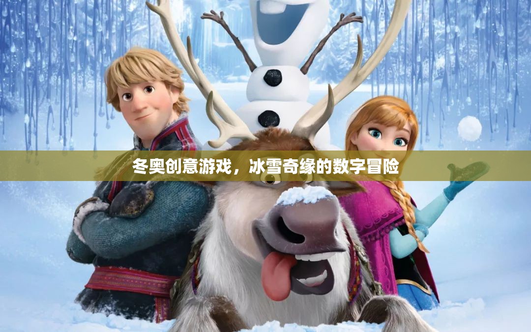 冰雪奇緣，冬奧創(chuàng)意游戲的數(shù)字冒險(xiǎn)之旅