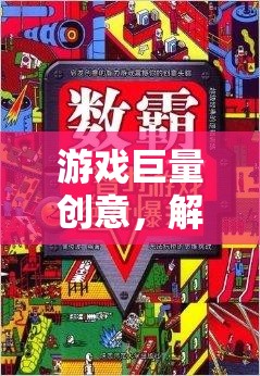 解鎖數(shù)字樂園，游戲巨量創(chuàng)意的無限想象空間