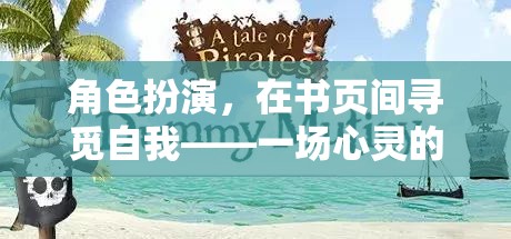 書頁間的角色扮演，一場尋覓自我與心靈冒險(xiǎn)的旅程