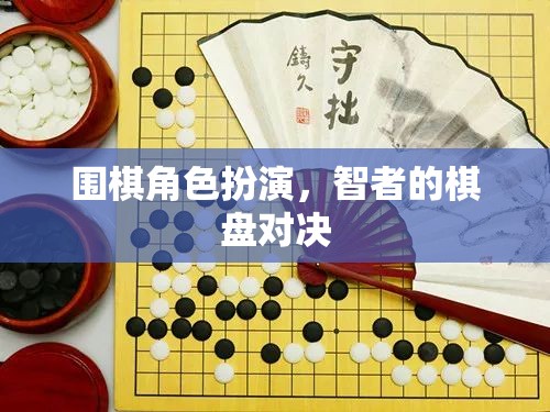 智者的棋盤對(duì)決，圍棋角色扮演的深度體驗(yàn)