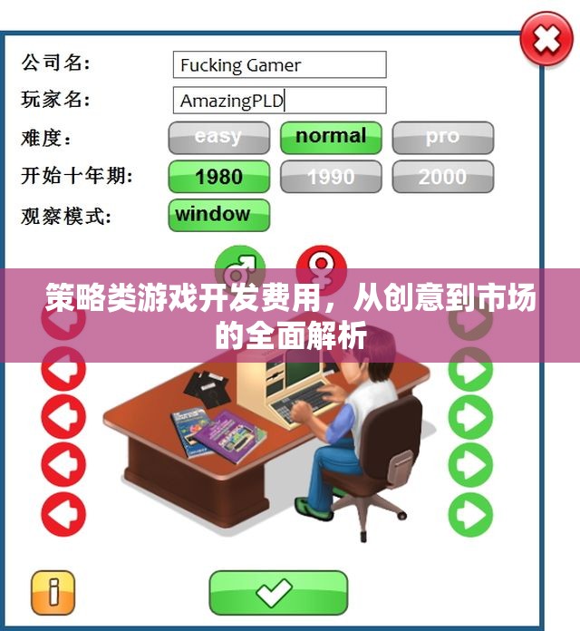 策略類游戲開發(fā)費用，從創(chuàng)意到市場的全面解析