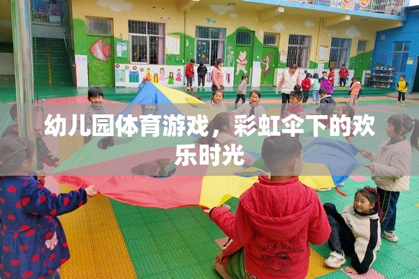 彩虹傘下的歡樂時(shí)光，幼兒園體育游戲的樂趣