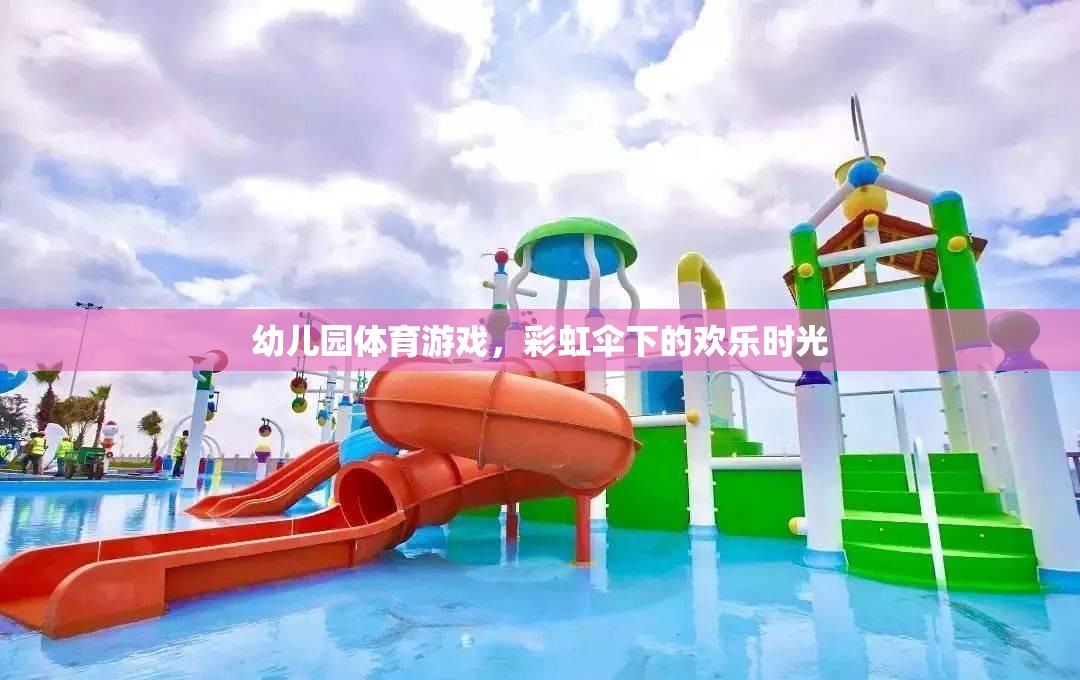 彩虹傘下的歡樂時(shí)光，幼兒園體育游戲的樂趣