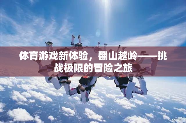 體育游戲新體驗，翻山越嶺——挑戰(zhàn)極限的冒險之旅