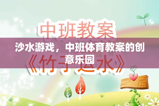 沙水游戲，中班體育教案的創(chuàng)意樂園