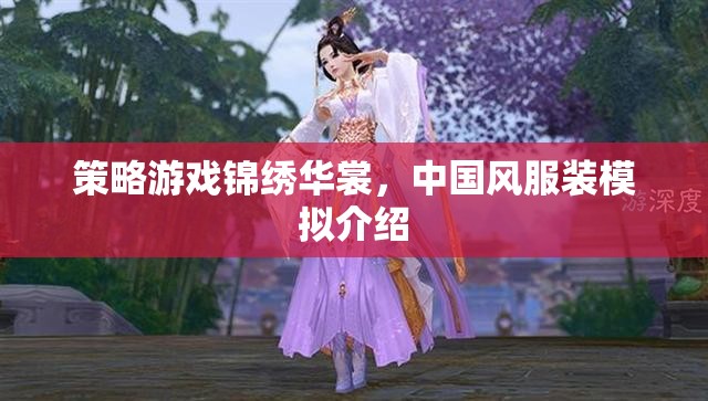 錦繡華裳，中國(guó)風(fēng)服裝模擬策略游戲