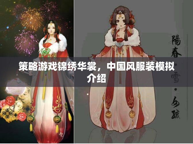 錦繡華裳，中國(guó)風(fēng)服裝模擬策略游戲