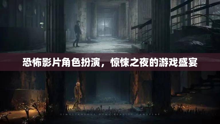 驚悚之夜，恐怖影片角色扮演的游戲盛宴