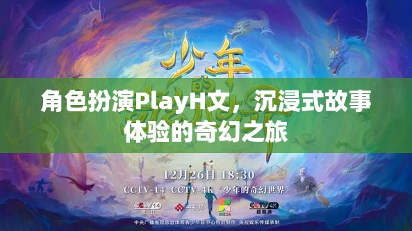 沉浸式奇幻之旅，角色扮演PlayH文的深度體驗(yàn)