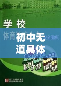 活力校園，初中無道具體育游戲‘智勇大挑戰(zhàn)’下載指南