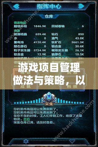 星際迷航，游戲項(xiàng)目管理的創(chuàng)新做法與策略