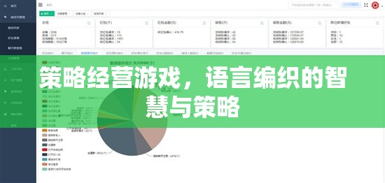 語(yǔ)言編織的智慧與策略，探索策略經(jīng)營(yíng)游戲的魅力