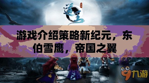 東伯雪鷹，帝國之翼——開啟游戲策略新紀元