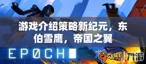 東伯雪鷹，帝國之翼——開啟游戲策略新紀元