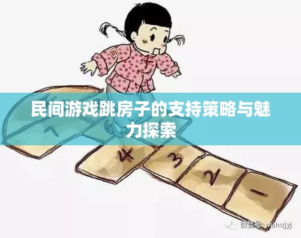 探索民間游戲跳房子的支持策略與魅力