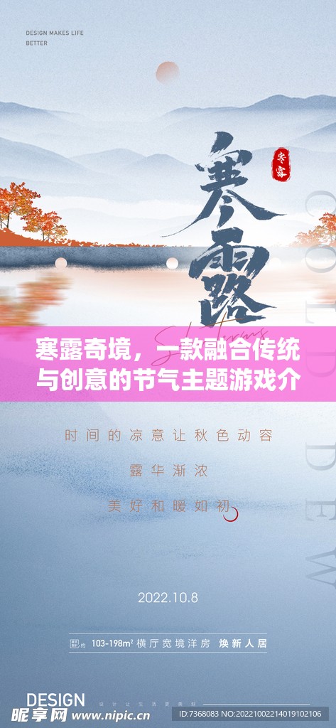 寒露奇境，傳統(tǒng)與創(chuàng)意的節(jié)氣之旅