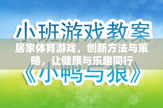 創(chuàng)新居家體育游戲，健康與樂(lè)趣的完美結(jié)合