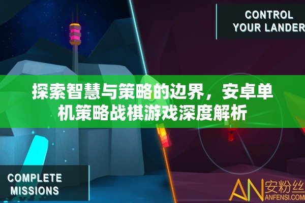 智慧與策略的邊界，安卓單機策略戰(zhàn)棋游戲深度解析