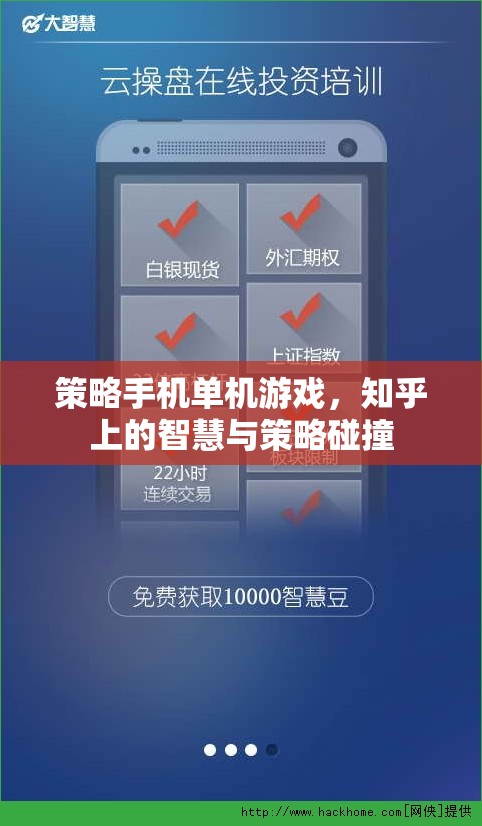 知乎智慧碰撞，策略手機單機游戲的深度解析與策略分享  第3張