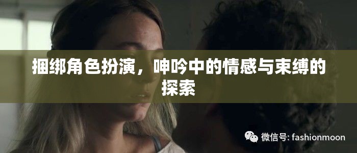 捆綁角色扮演，情感與束縛的探索